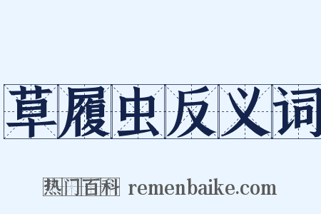 草履虫反义词是什么意思的图片